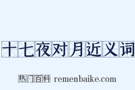 十七夜对月近义词是什么意思的图片